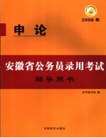 安徽省公务员录用考试辅导用书  申论