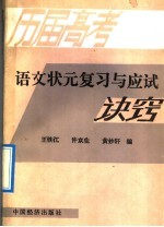 历届高考语文状元复习与应试诀窍