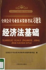 全国会计专业技术资格考试习题集  经济法基础