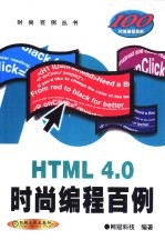 HTML 4.0时尚编程百例