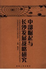 中部崛起与长沙发展战略研究