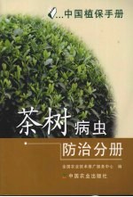 中国植保手册  茶树病虫防治分册