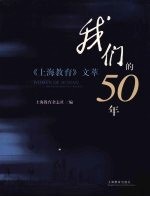 我们的50年  《上海教育》文萃