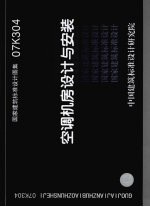 国家建筑标准设计图集 空调机房设计与安装 07K304