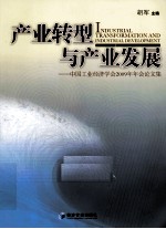 产业转型与产业发展  中国工业经济学会2009年年会论文集