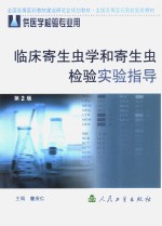 临床寄生虫学和寄生虫检验实验指导