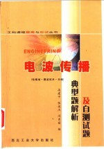 电波传播典型题解析及自测试题  电磁理论基础·微波技术·天线基础