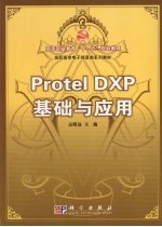 Protel DXP基础与应用