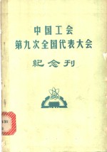 中国工会第九次全国代表大会纪念刊