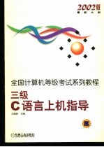 全国计算机等级考试系列教程 2002版最新大纲 三级C语言上机指导