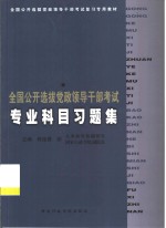 全国公开选拔党政领导干部考试专业科目习题集