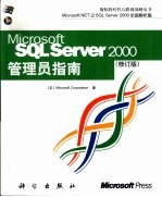 Microsoft SQL Server 2000管理员指南  修订版