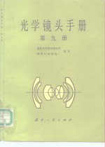 光学镜头手册  第9册