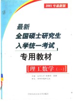 最新全国硕士研究生入学统一考试专用教材  理工数学  1