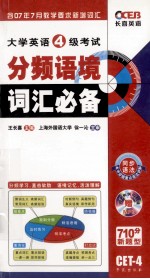 大学英语四级考试分频语境词汇必备  710分新题型