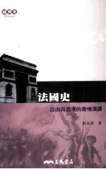 法国史  自由与浪漫的激情演绎