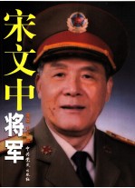 宋文中将军