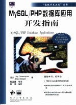 MySQL/PHP数据库应用开发指南