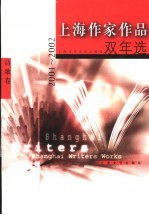 上海作家作品双年选  2001-2002  诗歌卷