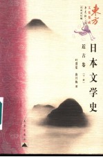 日本文学史  近古卷  下