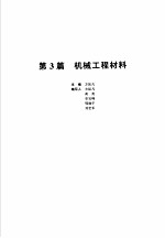 机械设计手册  第1卷  第3篇  机械工程材料  新版