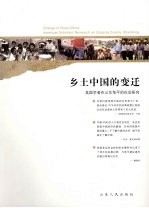 乡土中国的变迁：美国学者在山东邹平的社会研究