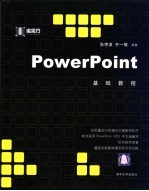 PowerPoint基础教程