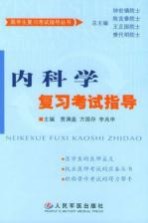 内科学复习考试指导