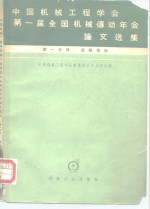 中国机械工程学会第一届全国机械传动年会论文选集  第1分册  齿轮传动