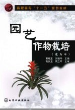 园艺作物栽培  北方本