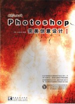 Photoshop完美创意设计 1