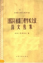 中国土木工程学会1963年道路工程学术会议论文选集