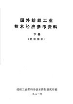 国外纺织工业技术经济参考资料  化纤部分  下