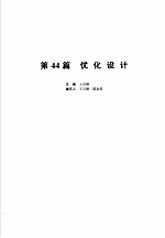 机械设计手册  新版  第6卷  第44篇  优化设计