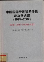 中国国际经济贸易仲裁裁决书选编  1995-2002  金融、房地产及其他争议卷