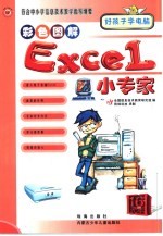 符合中小学信息技术教学指导纲要  ExcelI小专家