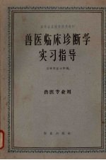 兽医临床诊断学实习指导