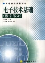 电子技术基础  数字部分