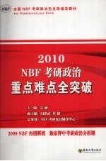 2010NBF考研政治重点难点全突破