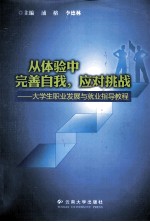 从体验中完善自我应对挑战  大学生职业发展与就业指导教程