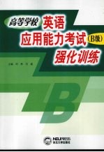 高等学校英语应用能力考试 B级 强化训练