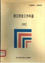 浙江劳改工作年鉴  1992