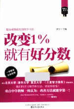 “像状元一样去学习”系列  改变1％就有好分数