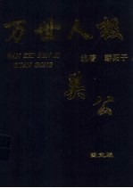 万世人极  关公  第2卷