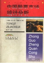 中国股票市场统计分析  1990.12.19-1998.6.30  下