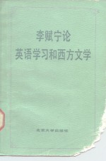 李赋宁论英语学习和西方文学