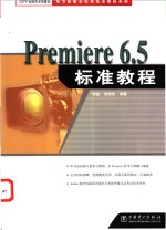 Premiere 6.5标准教程