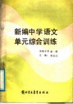 新编初中语文单元综合训练  初级中学  第1册