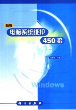 新编电脑系统维护450招