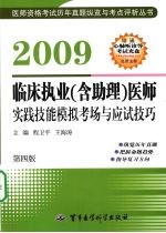 2009临床执业（含助理）医师实践技能模拟考场与应试技巧  第四版